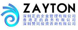 深圳正启企业管理有限公司-香港公司注册_香港银行开户_离岸公司注册_注册香港公司