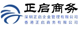 深圳正启企业管理有限公司